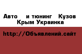 Авто GT и тюнинг - Кузов. Крым,Украинка